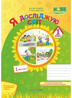 НУШ. Я досліджую світ 1 клас. Робочий зошит: частина 1 (за програмою Шияна)