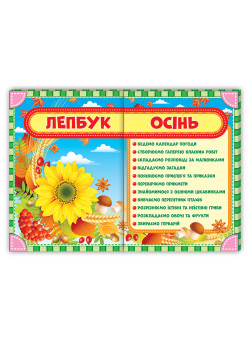 НУШ. Лепбук: Осінь