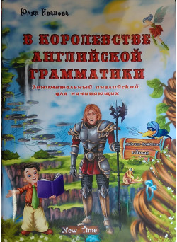 У королівстві англійської граматики (російською)