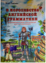 У королівстві англійської граматики (російською)