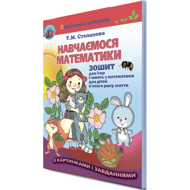 Навчаємося математики. Робочий зошит для 5 року життя