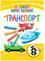 Домалюй, зітри, наклей. Транспорт