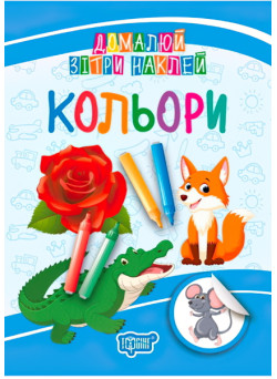 Домалюй, зітри, наклей. Кольори