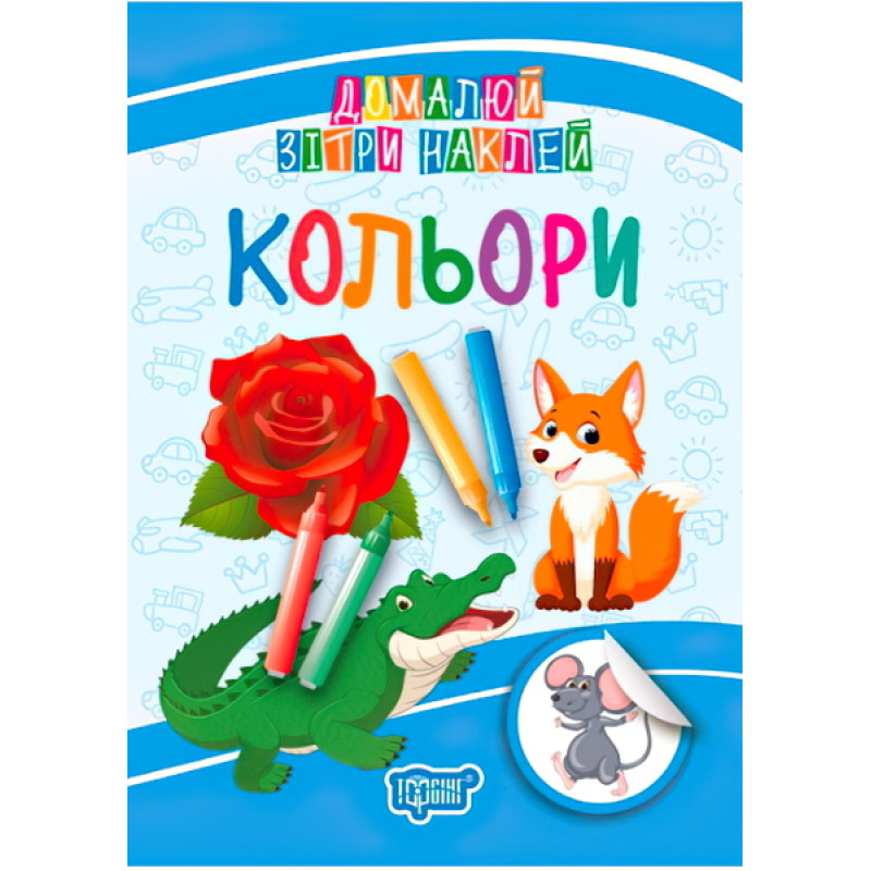Домалюй, зітри, наклей. Кольори