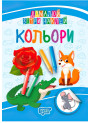 Домалюй, зітри, наклей. Кольори