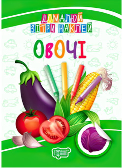 Домалюй, зітри, наклей. Овочі