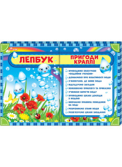 НУШ. Лепбук: Пригоди краплі
