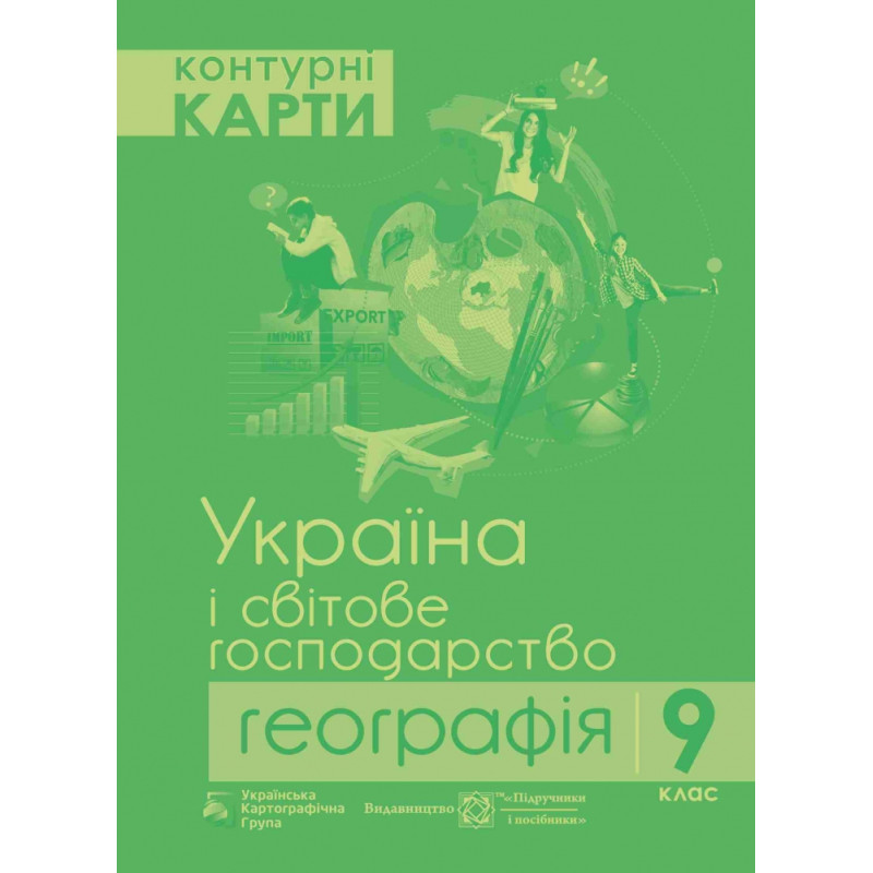 Контурна карта. Географія 9 клас. Україна і світове господарство
