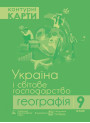 Контурна карта. Географія 9 клас. Україна і світове господарство