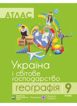 Атлас. Географія 9 клас. Україна і світове господарство