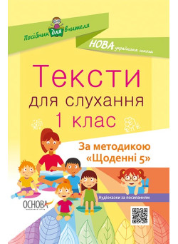 НУШ. Тексти для слухання 1 клас