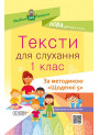 НУШ. Тексти для слухання 1 клас
