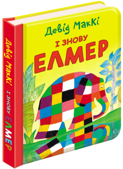 І знову Елмер. Девід МакКі