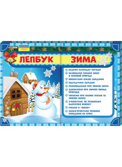 НУШ. Лепбук: Зима