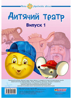 НУШ. Дитячий театр. Казки. Випуск 1