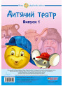 НУШ. Дитячий театр. Казки. Випуск 1