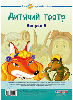 НУШ. Дитячий театр. Казки. Випуск 2