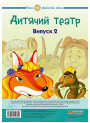 НУШ. Дитячий театр. Казки. Випуск 2