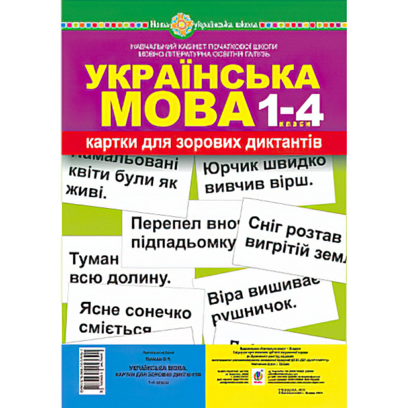 НУШ. Українська мова 1-4 класи. Картки для зорових диктантів