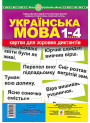 НУШ. Українська мова 1-4 класи. Картки для зорових диктантів
