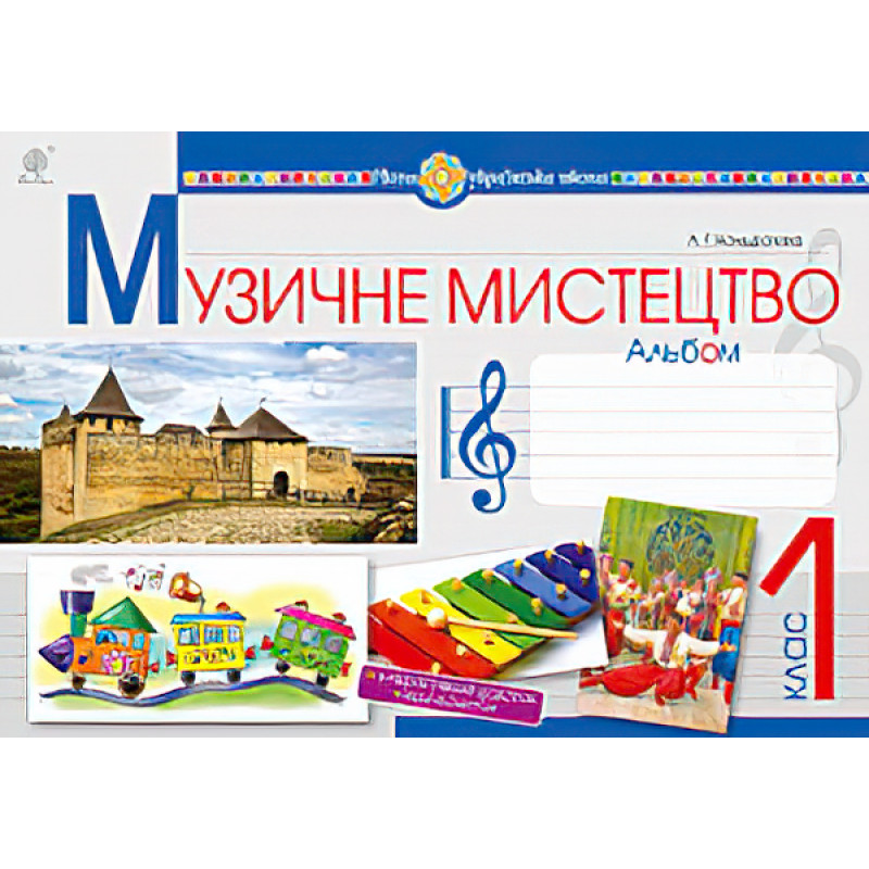 НУШ. Музичне мистецтво 1 клас. Альбом (Кондратова)