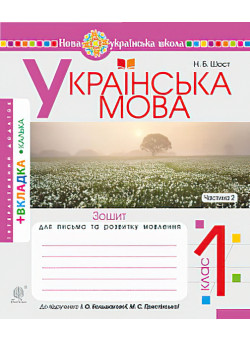 НУШ. Українська мова 1 клас. Зошит для письма. Частина 2 (Буквар Большакової)