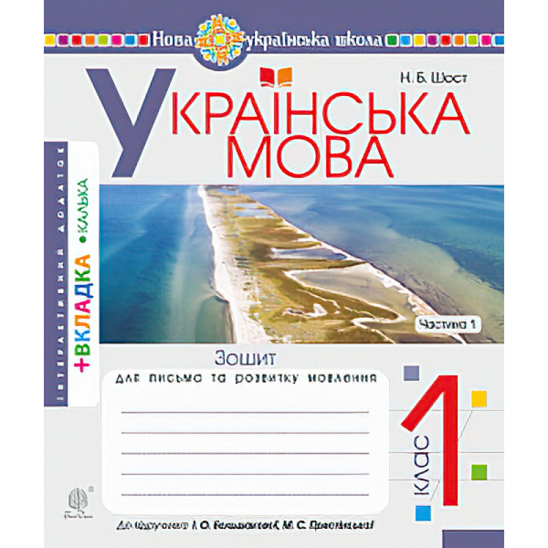 НУШ. Українська мова 1 клас. Зошит для письма. Частина 1 (Буквар Большакової)