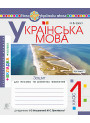 НУШ. Українська мова 1 клас. Зошит для письма. Частина 1 (Буквар Большакової)