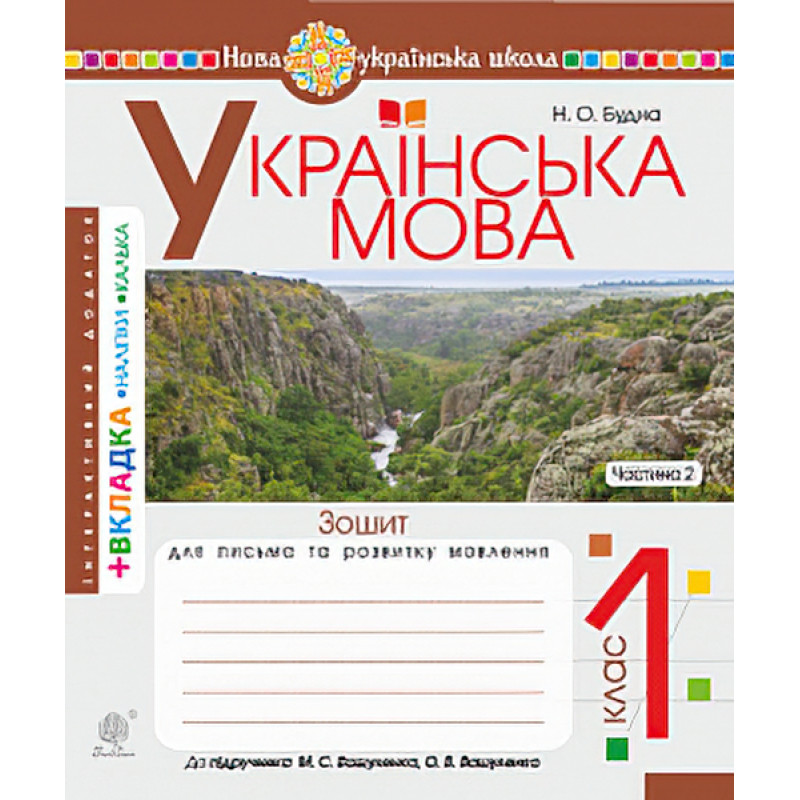 НУШ. Українська мова 1 клас. Зошит для письма. Частина 2 (Буквар Вашуленко)