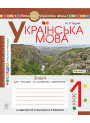 НУШ. Українська мова 1 клас. Зошит для письма. Частина 2 (Буквар Вашуленко)