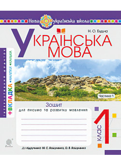 НУШ. Українська мова 1 клас. Зошит для письма. Частина 1 (Буквар Вашуленко)