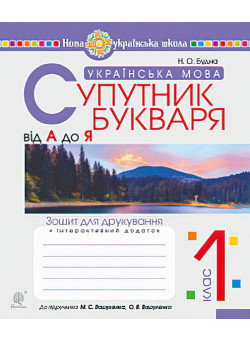НУШ. Українська мова 1 клас. Супутник букваря. Зошит для друкування