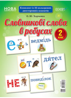 НУШ. Словникові слова в ребусах. Демонстраційний матеріал 2 клас
