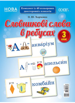 НУШ. Словникові слова в ребусах. Демонстраційний матеріал 3 клас