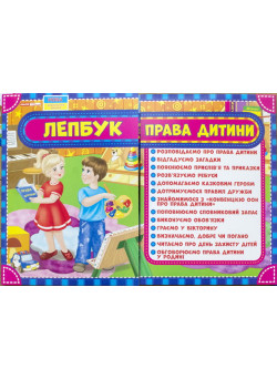 НУШ. Лепбук: Права дитини