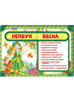 НУШ. Лепбук: Весна