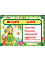 НУШ. Лепбук: Весна