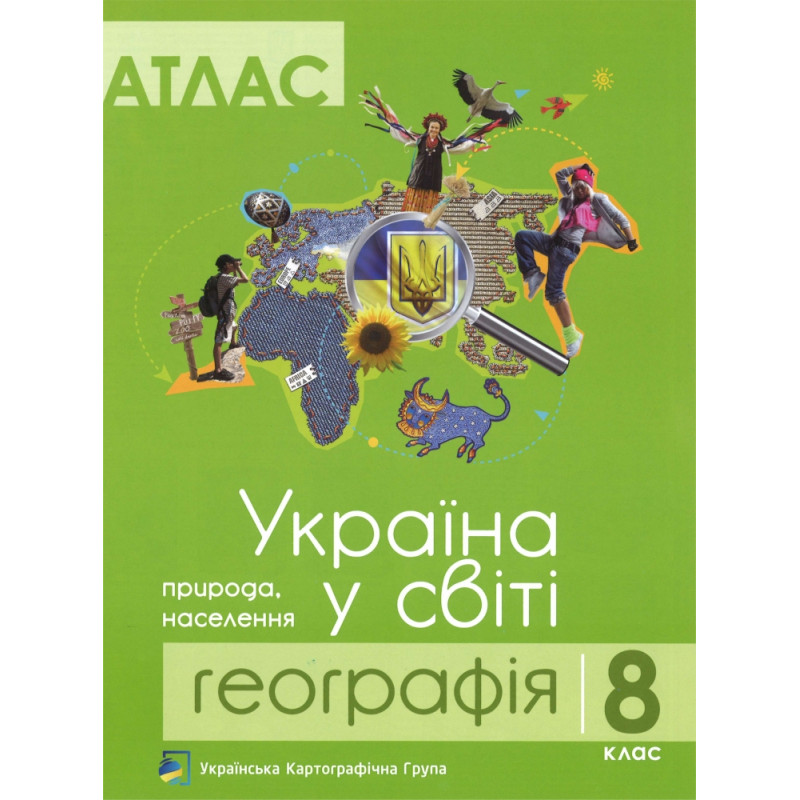Атлас. Географія 8 клас. Україна у світі