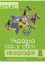 Атлас. Географія 8 клас. Україна у світі