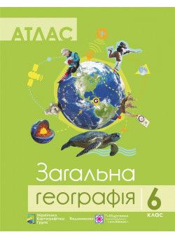 Атлас. Географія 6 клас. Географія загальна