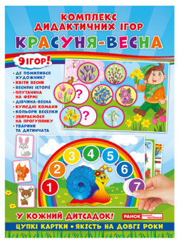 Комплекс дидактичних ігор. Красуня-весна