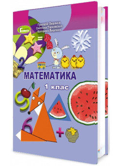 НУШ. Математика 1 клас. Підручник (Лишенко)