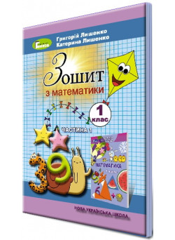 НУШ. Математика. Робочий зошит 1 клас. Частина 1 (Лишенко)