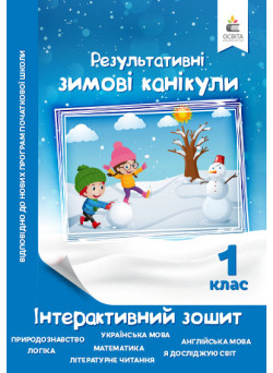 Зимові канікули 1 клас: інтерактивний зошит