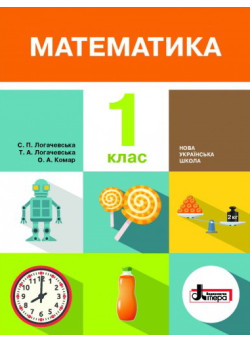 НУШ. Математика 1 клас. Підручник (Логачевська)