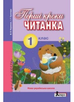 НУШ. Читанка 1 клас: Перші кроки