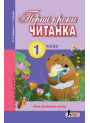 НУШ. Читанка 1 клас: Перші кроки