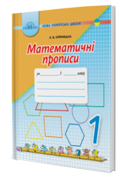 НУШ. Математичні прописи 1 клас (Оляницька)
