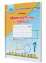 НУШ. Математичні прописи 1 клас (Оляницька)