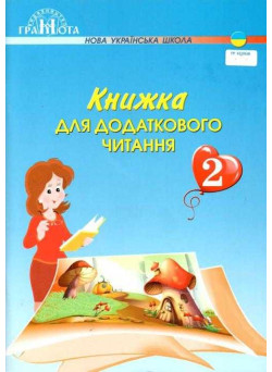 НУШ. Книжка для додаткового читання. 2 клас Грамота Богданець-Білоскаленко